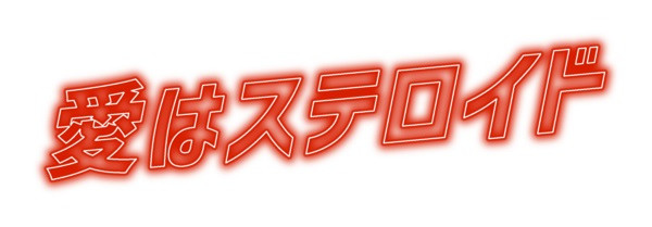 愛はステロイド
