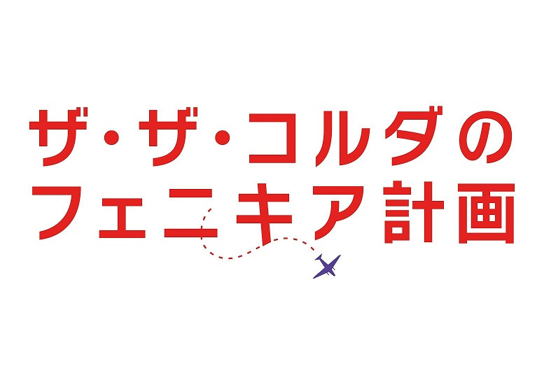 ザ・ザ・コルダのフェニキア計画