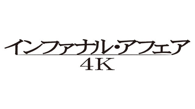 インファナル・アフェア 4K