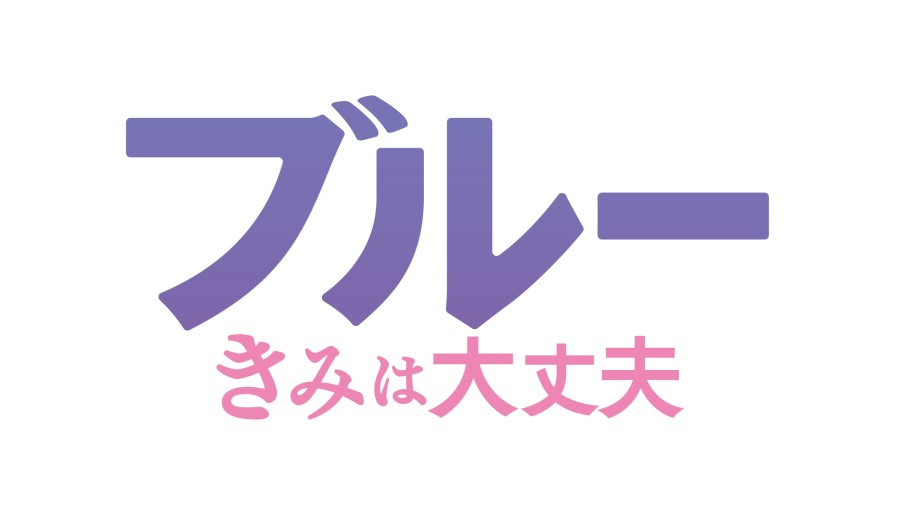 ブルー きみは大丈夫