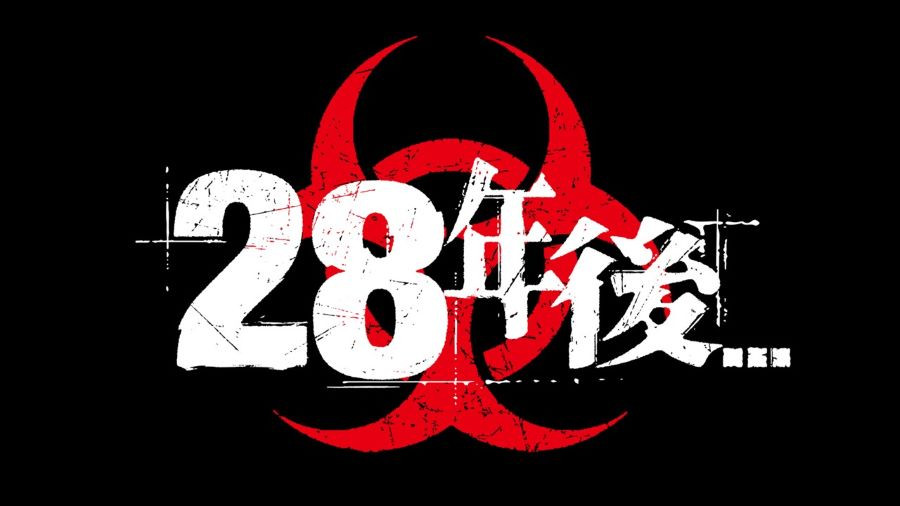 28年後...