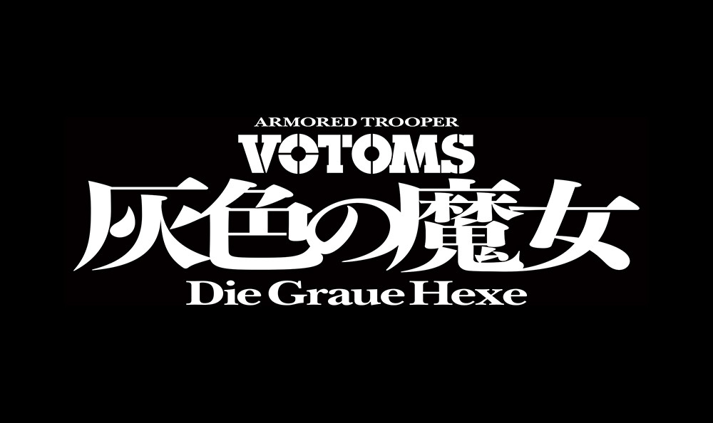 『装甲騎兵ボトムズ 灰色の魔女』第1作