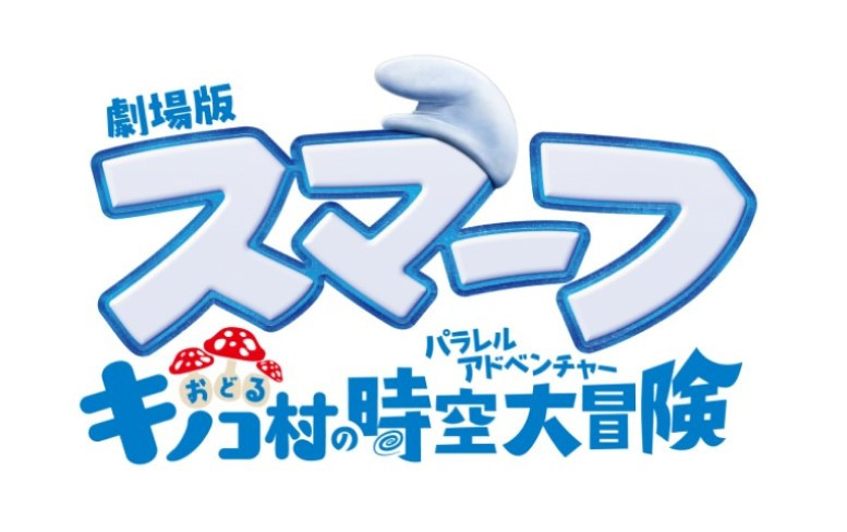 劇場版スマーフ／おどるキノコ村の時空大冒険（パラレルアドベンチャー）
