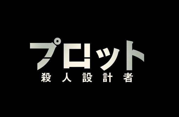 プロット 殺人設計者