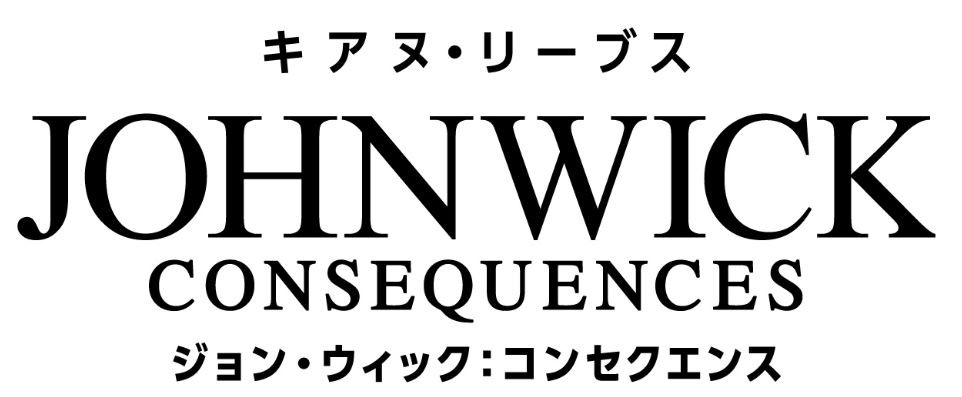 ジョン・ウィック：コンセクエンス