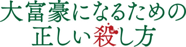 大富豪になるための正しい殺し方