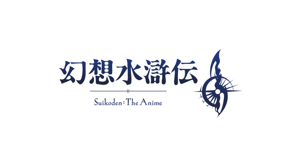 幻想水滸伝