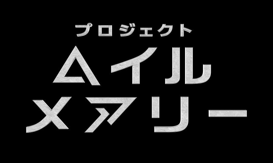 プロジェクト・ヘイル・メアリー