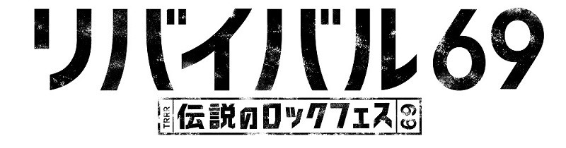 リバイバル 69 ～伝説のロックフェス～