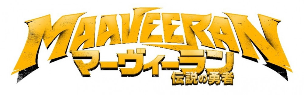 マーヴィーラン 伝説の勇者