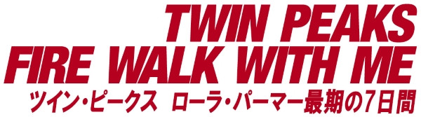 ツイン・ピークス ローラ・パーマー最期の7日間 4K