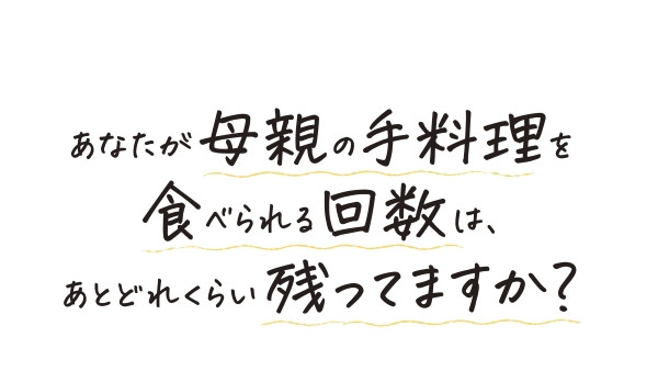 あなたが母親の手料理を食べられる回数は、あとどれくらい残ってますか？