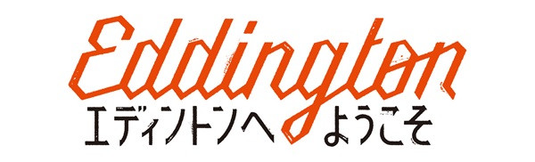 エディントンへようこそ
