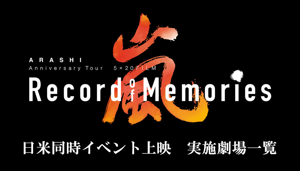 Arashi Anniversary Tour 5 Film Record Of Memories 日米同時上映 劇場情報