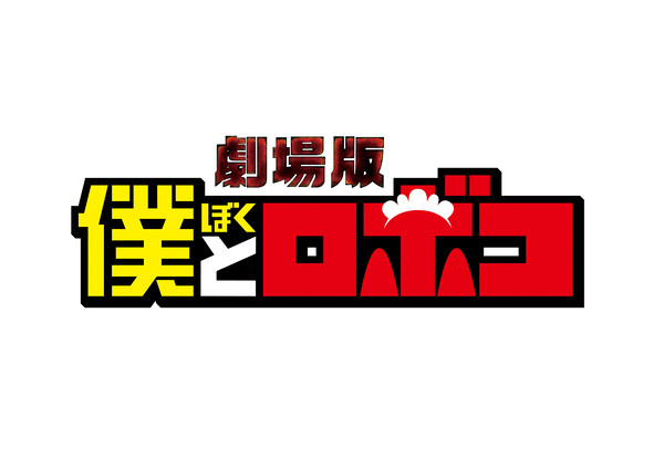 僕とロボコ