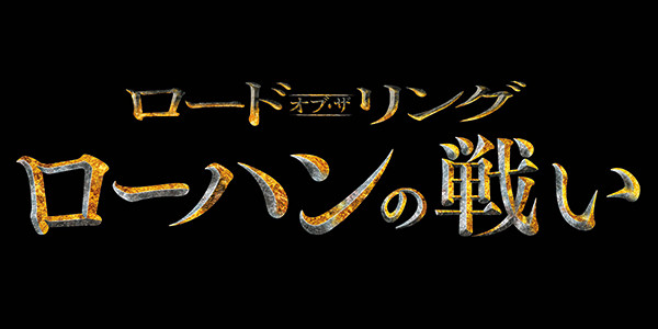 ロード・オブ・ザ・リング／ローハンの戦い