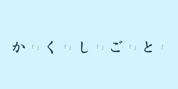 か「」く「」し「」ご「」と「