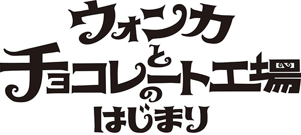 ウォンカとチョコレート工場のはじまり