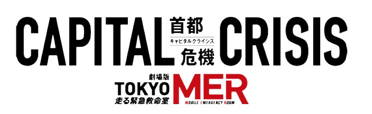 劇場版『TOKYO MER～走る緊急救命室～CAPITAL CRISIS』