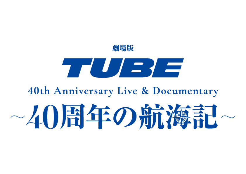 劇場版 TUBE 40th Anniversary Live & Documentary 〜40周年の航海記〜