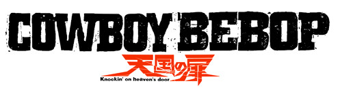 『COWBOY BEBOP 天国の扉』4K REMASTER