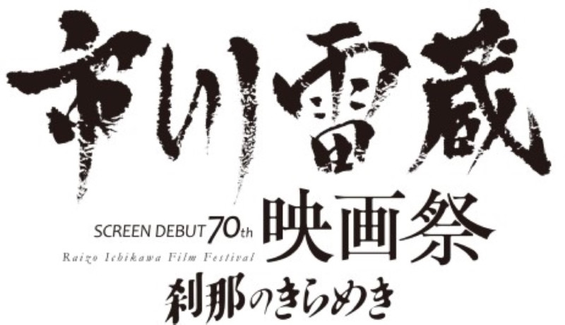 市川雷蔵映画祭 刹那のきらめき