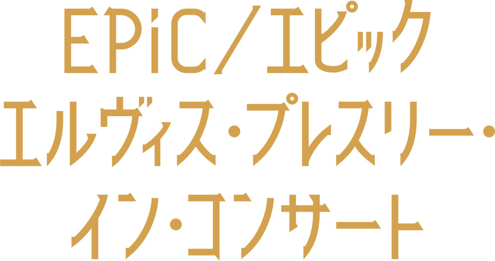 EPiC／エピック エルヴィス・プレスリー・イン・コンサート