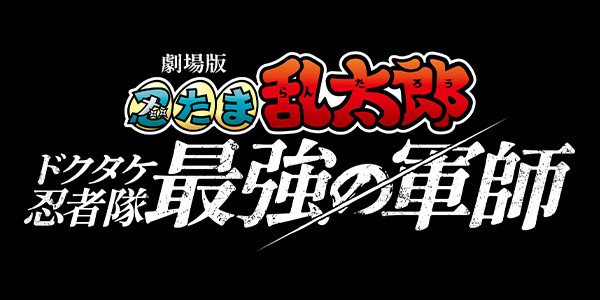 劇場版 忍たま乱太郎 ドクタケ忍者隊最強の軍師