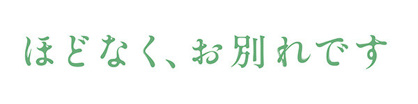 ほどなく、お別れです