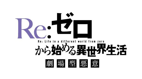 Re:ゼロから始める異世界生活 劇場型悪意