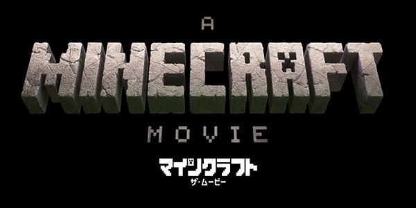 マインクラフト／ザ・ムービー