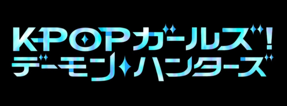 KPOPガールズ! デーモン・ハンターズ