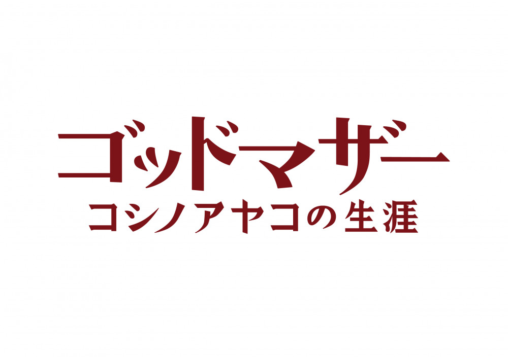 ゴッドマザー～コシノアヤコの生涯～