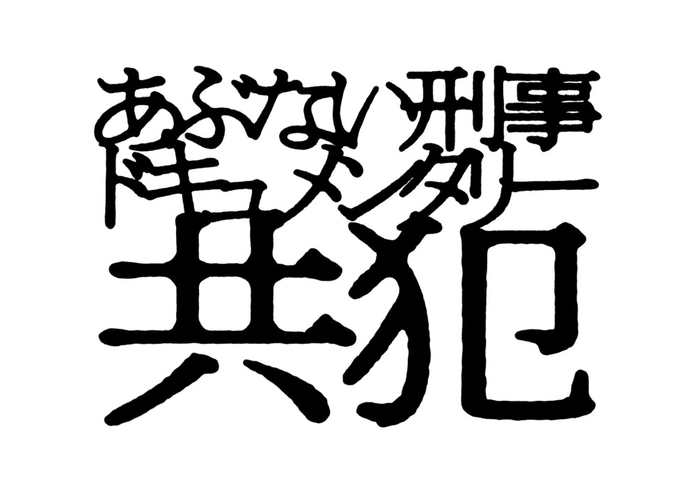 あぶない刑事ドキュメンタリー　共犯