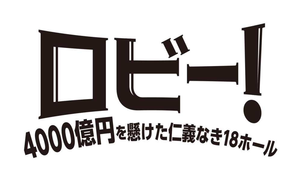 ロビー！　4000億円を懸けた仁義なき18ホール