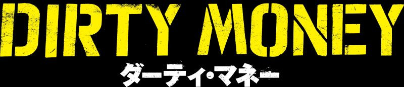 ダーティ・マネー