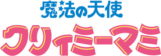 魔法の天使クリィミーマミ 永遠のワンスモア