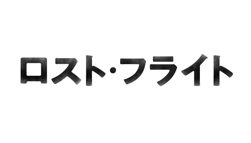 ロスト・フライト