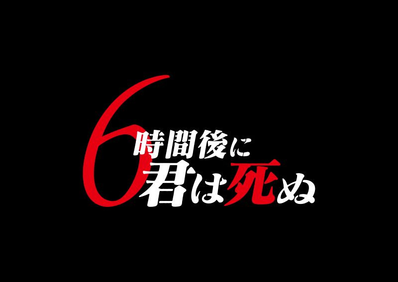6時間後に君は死ぬ