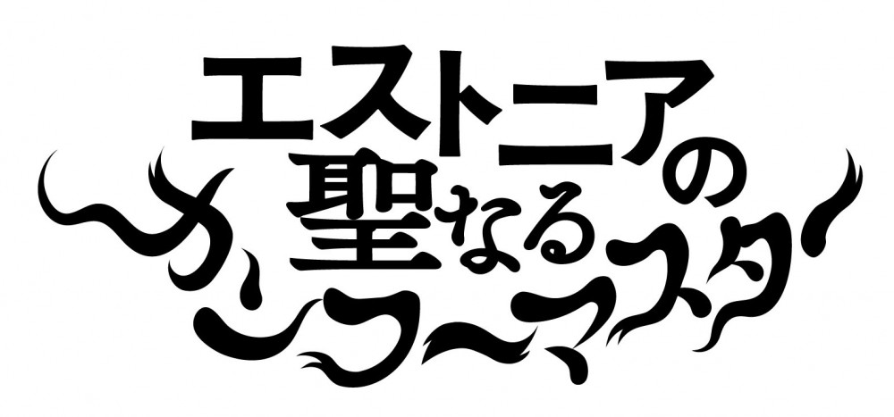 エストニアの聖なるカンフーマスター