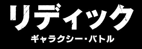 リディック：ギャラクシー・バトル