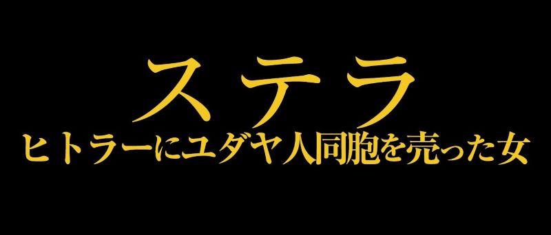 ステラ ヒトラーにユダヤ人同胞を売った女