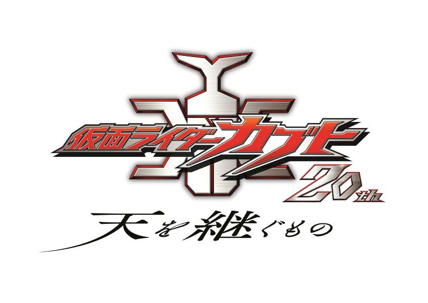 Ｖシネクスト「仮面ライダーカブト20th 天を継ぐもの」