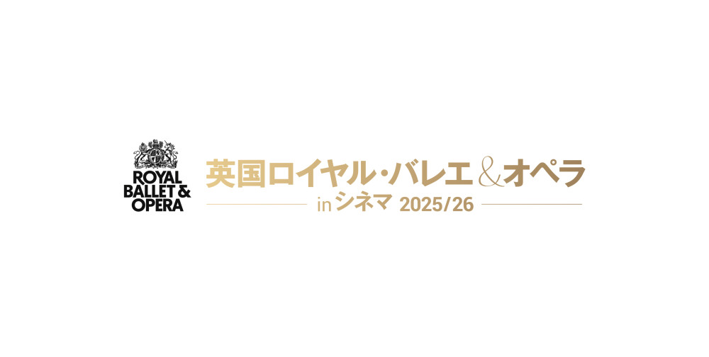 英国ロイヤル・バレエ&オペラ in シネマ 2025/26 ロイヤル・バレエ「シンデレラ」