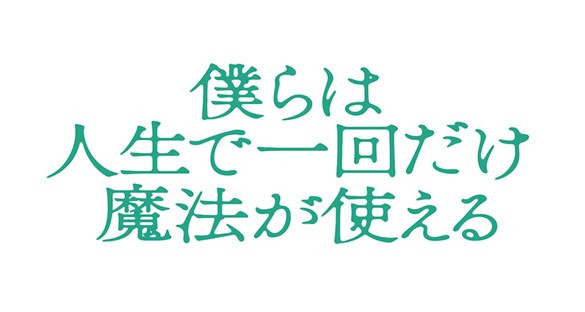 僕らは人生で一回だけ魔法が使える