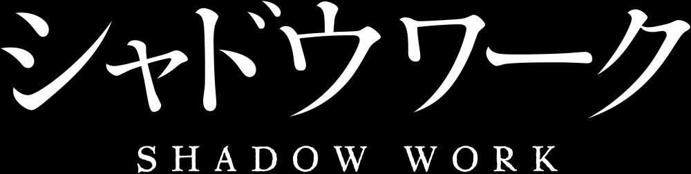 シャドウワーク
