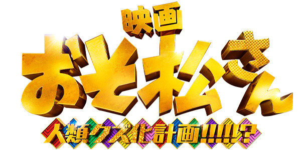 おそ松さん 人類クズ化計画!!!!!?