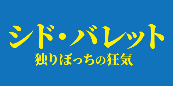 シド・バレット 独りぼっちの狂気