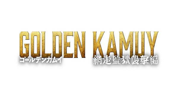 ゴールデンカムイ 網走監獄襲撃編