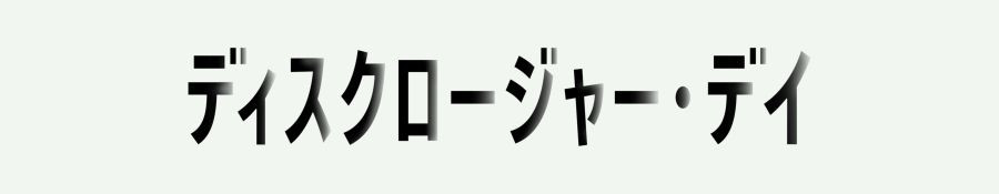 ディスクロージャー・デイ